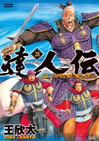 達人伝 〜9万里を風に乗り〜 28【電子書籍限定特典ネーム付き】