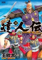 達人伝 〜9万里を風に乗り〜 28【電子書籍限定特典ネーム付き】