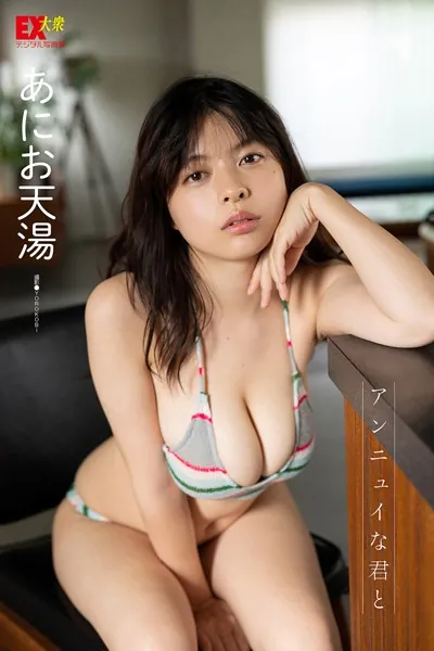 EX大衆デジタル写真集 : 6 あにお天湯「アンニュイな君と」