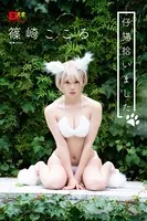 EX大衆デジタル写真集 : 9 篠崎こころ「仔猫拾いました」