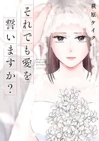 それでも愛を誓いますか？（単話）