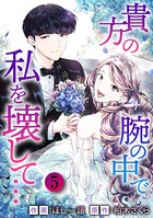 貴方の腕の中で私を壊して…
