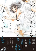 あなたがしてくれなくても 分冊版 : 46