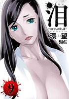泪〜泣きむしの殺し屋〜 : 9