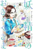 妖精のおきゃくさま（単話）
