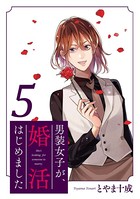 男装女子が、婚活はじめました
