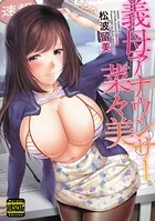 義母アナウンサー 菜々美（通常版）