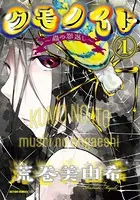 クモノイト〜蟲の怨返し〜