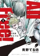 All Free！〜絶対！無差別級挑戦女子伝〜