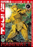 古代戦士ハニワット : 6