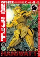 古代戦士ハニワット : 6