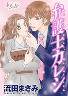 弁護士カレシ 分冊版 : 66