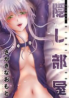 隠し部屋 分冊版 : 53