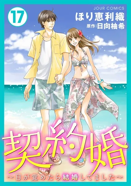 契約婚〜目が覚めたら結婚してました〜 : 17