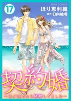 契約婚〜目が覚めたら結婚してました〜 : 17