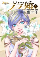 ブラ婚 : 6