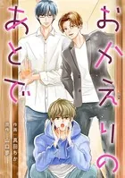 おかえりのあとで（単話）