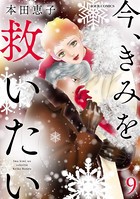 今、きみを救いたい : 9