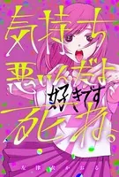 気持ち悪いんだよ、死ね。（単話）