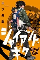 ジャイアント・ギグ（単話）