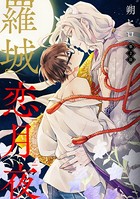 羅城恋月夜 分冊版 : 2