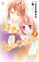 好きを私にください