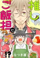 推しのご飯担になりました！？（単話）