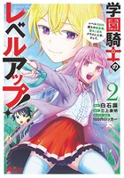 学園騎士のレベルアップ！レベル1000超えの転生者、落ちこぼれクラスに入学。そして、（コミック） : 2