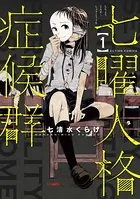 七曜人格症候群