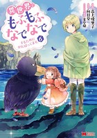 異世界でもふもふなでなでするためにがんばってます。（コミック） 分冊版 : 48