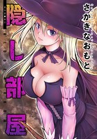 隠し部屋 分冊版 : 54