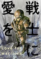 戦士に愛を : 24
