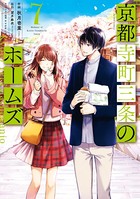 京都寺町三条のホームズ（コミック版） : 7 【電子特典SS付】