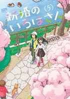 新婚のいろはさん : 5