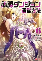 必勝ダンジョン運営方法（コミック） : 6