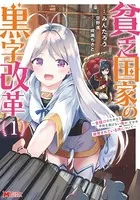 貧乏国家の黒字改革〜金儲けのためなら手段を選ばない俺が、なぜか絶賛されている件について（コミック）