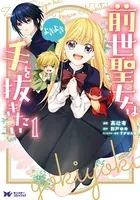 前世聖女は手を抜きたい よきよき（コミック）