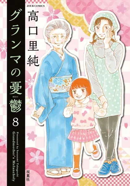 グランマの憂鬱 : 8