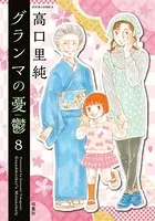 グランマの憂鬱 : 8