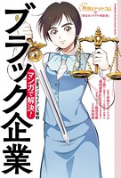弁護士ドットコムの「身近なトラブル相談室」マンガで解決！