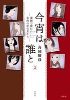今宵は誰と