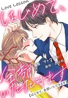 Love Lesson〜はじめて、全部いただきます〜（単話）