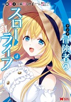 Aランク冒険者のスローライフ（コミック） : 4