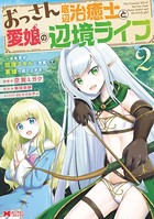 おっさん底辺治癒士と愛娘の辺境ライフ〜中年男が回復スキルに覚醒して、英雄へ成り上がる〜（コミック） : 2