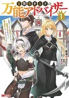 冒険者ギルドの万能アドバイザー 〜勇者パーティを追放されたけど、愛弟子達が代わりに魔王討伐してくれるそうです〜（コミック）