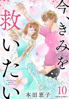 今、きみを救いたい : 10