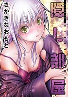 隠し部屋 分冊版 : 55