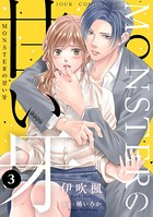 MONSTERの甘い牙 : 3（特典イラスト付き）