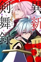 異新剣舞録（単話）