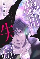 夢間失踪（単話）